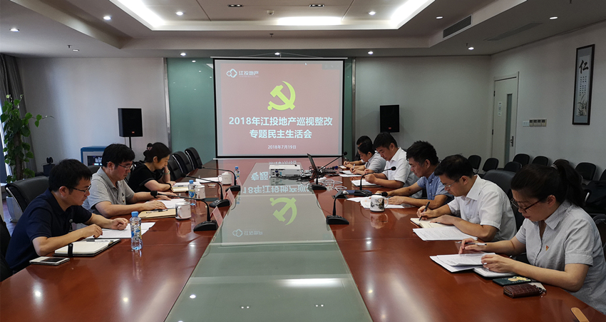 博彩公司地产巡视整改专题民主生活会现场_副本.jpg 博彩公司地产巡视整改专题民主生活会现场_副本.jpg