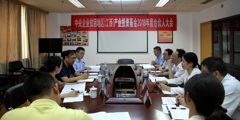 图为央企扶贫江西基金2018年度合伙人大会现场_副本.jpg 图为央企扶贫江西基金2018年度合伙人大会现场_副本.jpg