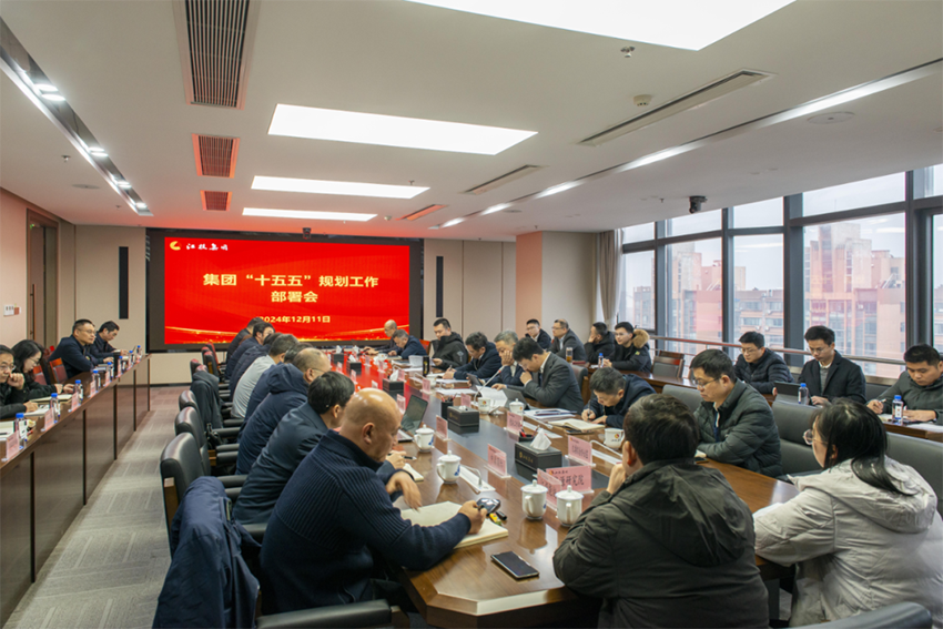 集团公司召开“十五五”规划工作部署会.png 集团公司召开“十五五”规划工作部署会.png